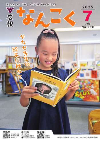 広報なんこく（令和7年7月号）