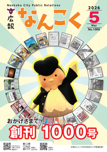 広報なんこく（令和8年5月号）