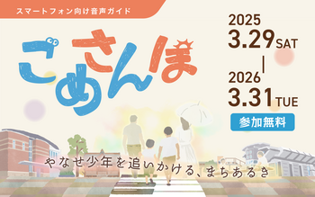 スマホ用音声ガイド「ごめさんぽ」