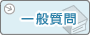 一般質問