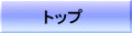 トップ