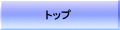 トップ