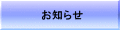 お知らせ
