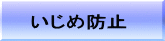 いじめ防止