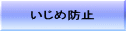 いじめ防止