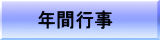 年間行事