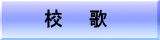 校　　歌