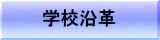 学校沿革