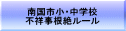 南国市小・中学校 不祥事根絶ルール