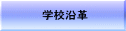 学校沿革