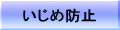 いじめ防止