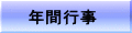 年間行事