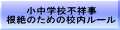 小中学校不祥事 根絶のための校内ルール