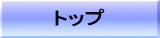 トップ