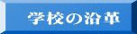 　学校の沿革