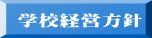  学校経営方針