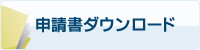 申請書ダウンロード