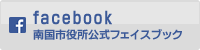 南国市役所facebookページ