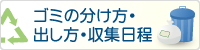 ゴミの分け方・出し方・収集日程