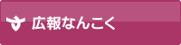 広報なんこく