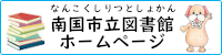 南国市立図書館ホームページ