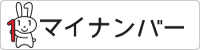 マイナンバー制度