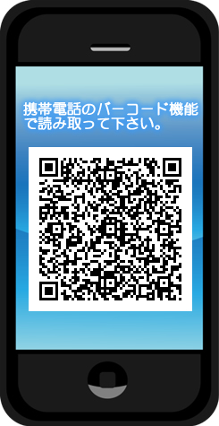 携帯電話のバーコード機能で読み取って下さい。