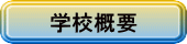 学校概要