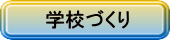 学校づくり