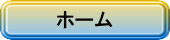 ホーム