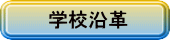 学校沿革