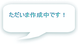 ただいま作成中です！ 