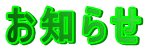お知らせ