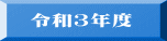 令和３年度 