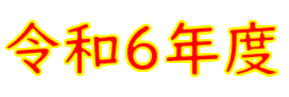 令和６年度