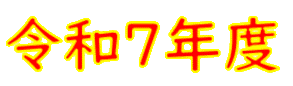令和６年度