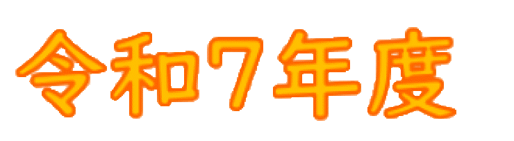 令和６年度