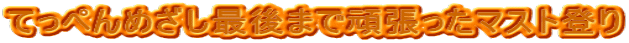 Ă؂߂Ō܂Ŋ撣}Xgo