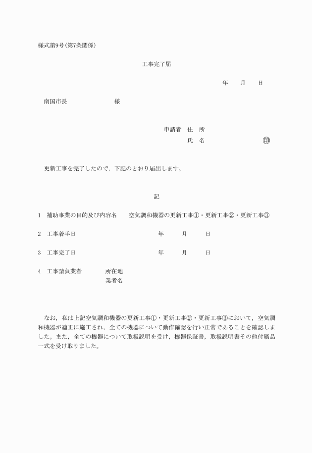 南国市住宅騒音防止対策事業空気調和機器更新工事費補助金交付に関する事務取扱要領