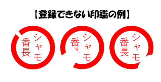 登録できない印鑑の例