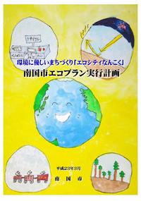 南国市エコプラン実行計画表紙
