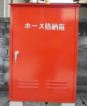 ホース格納箱写真