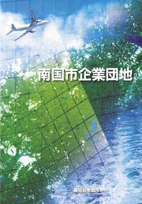 南国市企業団地パンフレット表紙
