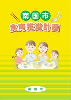 南国市食育推進計画表紙画像