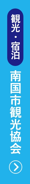 南国市観光協会