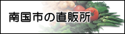 南国市の直販所
