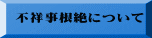 不祥事根絶について