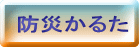防災かるた 